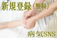 病気SNS